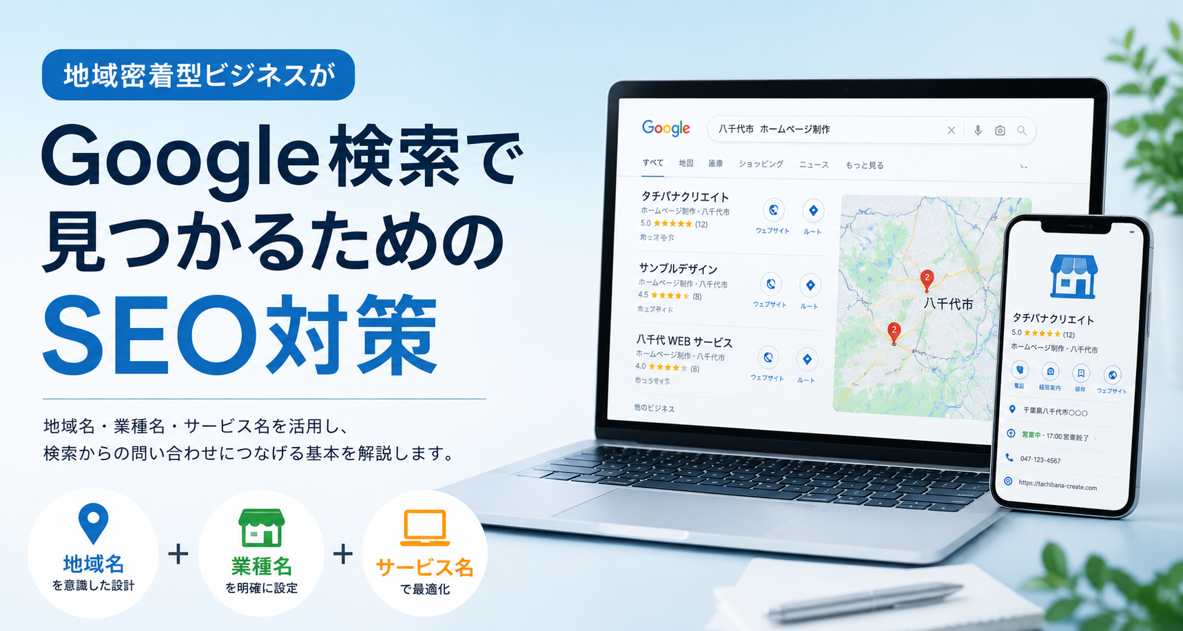 地域密着型ビジネスがGoogle検索で見つかるためのSEO対策